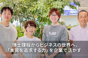 博士課程からビジネスの世界へ。「本質を追求する力」を企業で活かす
