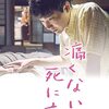 『痛くない死に方』星４っつ★★★★＃柄本佑