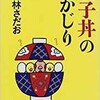 「親子丼の丸かじり　14」（東海林さだお）