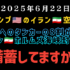 【備蓄してますか？】◆ トランプイラン空爆でホルムズ海峡封鎖？日本へのタンカーの８割が通る重要な場所が封鎖の危機に瀕している