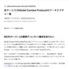  [Qiita投稿] 各サービスのModel Context Protocolのアーキテクチャ一覧