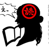 【保存版】読書はいけないこと。間違った読書について。