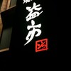 【グルメログ】京都の『益市』で美味しい肉を食してきた！！