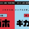 ドコモ「ギガホ」「ギガライト」発表。2～4割引きの新料金。6月1日スタート。端末の割引サポートはなくなる