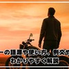 アウトローの語源や使い方、例文や類語までわかりやすく解説します