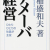 	 大学生の読書メモ_【アメーバ経営】