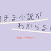 好きな小説がわからない（絶賛、再構築中）