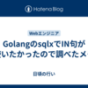 GolangのsqlxでIN句が使いたかったので調べたメモ