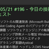 2025/05/21 #196 - 今日の技術情報ダイジェスト