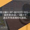 『天使☆騒々 RE-BOOT!』から一年。新作発表はいつ頃か？過去作発表傾向を調査。