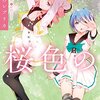 ハロー！ラノベインフォ☆★桜色のレプリカ★☆（週間アクセス数BEST５ 7/24〜7/30）