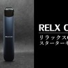 危ない？怖い？と敬遠していたRELX（リラックス）CBDを実際に吸ってみた