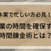 時間がない人必見！本業をしながら副業の時間を作る時間錬成術