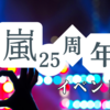 嵐25周年記念イベント：感謝と新たな挑戦の軌跡
