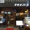 元町サントス