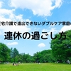 【ダブルケア】在宅介護で今年の連休も外出できないので、家でできることを考えてみる。