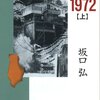 坂口弘『あさま山荘1972〈上〉』