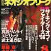 今ネオジオフリーク 1996年8月号という雑誌にとんでもないことが起こっている？