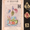 ワンオラクルチャレンジ（5/5雷山小過）
