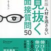 読書感想「人材を逃さない見抜く面接質問50」