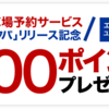 200ポイント貰える！楽天で駐車場予約サービス『ラクパ』リリース記念