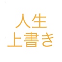 ワクワクしちゃえよ