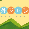 【旅は道連れ世は情け】今欲しいのはネット環境(切実)