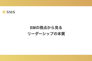 EMの視点から見るリーダーシップの本質