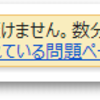 Google ChromeがGoogleカレンダーに文句をたれる