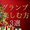 M-1グランプリを１０倍楽しむ方法！３選