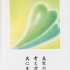 真実の愛とは、 考え方の違う人と 共に生きる力