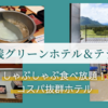 【群馬】妙義グリーンホテル＆テラス｜しゃぶしゃぶ食べ放題でコスパ抜群のホテル