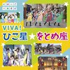 CD（DVD付）にほんごであそぼ「VIVA!ひこ星☆をとめ座」が10月25日発売！