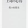 佐々木常夫『上司の心得：決定版』角川新書、2015年12月