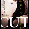 「CUT」（2011年）：俳優、西島秀俊の”芯”を観た気がした