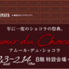 日本最大級のショコラの祭典【Amour du Chocolat！】アムール・デュ・ショコラに行ってきた！