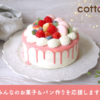 「cotta（コッタ） - お菓子・パン作りの総合通販サイト | メディア掲載多数・TVCMで話題の高品質食材＆プロのレシピ！」