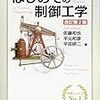 初めて制御工学の基礎を学ぶのにおすすめの本『はじめての制御工学 改訂第2版』