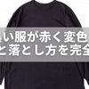 黒い服が赤く変色？原因と落とし方を完全解説【初心者でも安心】