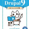 Drupalのすぐに使える実践的なテクニック集