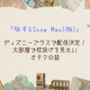 「旅するSnow Man(仮)」ディズニープラスで配信決定！大部屋で枕投げを見たいオタクの話