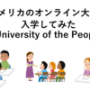 【体験談】アメリカのオンライン大学に入学してみた　~University of The People~