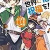 ライトノベル評「この素晴らしい世界に祝福を！16巻」途中最新巻のネタバレあり