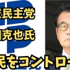 立憲民主党　岡田克也　国民をコントロールしていかないと！