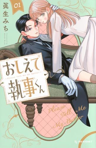 【漫画レビュー/感想/あらすじ】おしえて執事くん 1【眞生みち 】