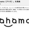 「ニュース」ドコモが新料金プランの「ahamo」発表しました！「ドコモ」