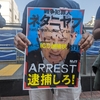 ＜明日＞ハンガリーは戦争犯罪人ネタニヤフを逮捕しろ！4.2大使館緊急アクションへ