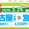 ソラシドエア　名古屋⇔宮崎就航です。買いたいけれど、このコロナ騒ぎで、いつもより消極的です。
