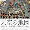 【書評】人類が見てきた宇宙の歴史『天空の地図』