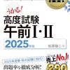情報処理安全確保支援士の合格勉強法メモ